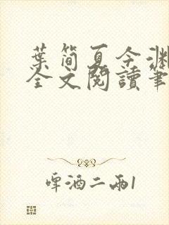 叶简夏今渊免费全文阅读笔趣阁