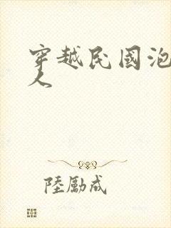 穿越民国泡尽美人