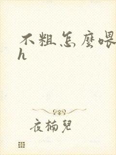 不粗怎么喂饱你h