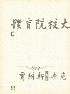 体育院校大猛攻c