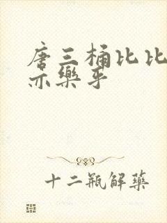 唐三桶比比乐不亦乐乎