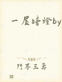 一屋暗灯by