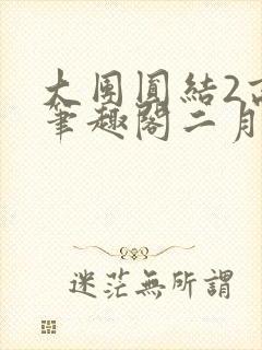 大团圆结2高敏笔趣阁二月天作者