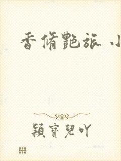 香修艳旅 小说