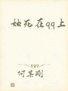 她死在qq上