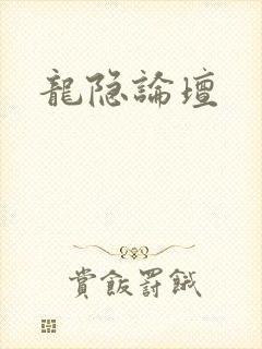 龙隐论坛