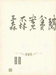 手不安分地探入森林免费阅读