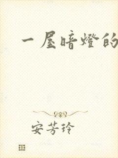 一屋暗灯的番外