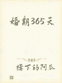 婚期365天