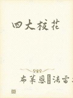 四大校花