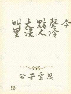 叫大点声今晚家里没人冷