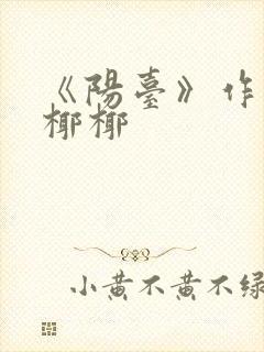 《阳台》作者:椰椰