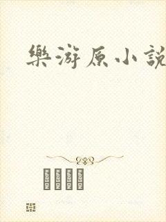 乐游原小说