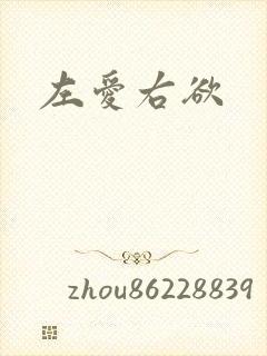 左爱右欲