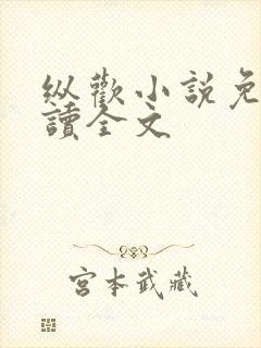 纵欢小说免费阅读全文