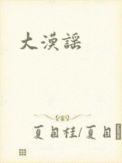 大漠谣