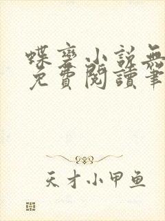 蝶变小说无删减免费阅读笔趣阁