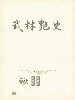 武林艳史