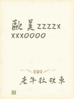 欧美zzzzxxxxoooo