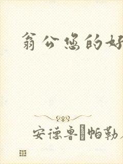 翁公您的好长呀