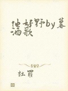 他好野by暮色酒歌