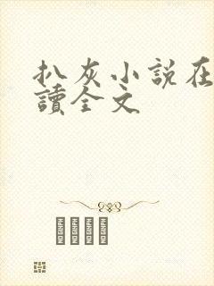 扒灰小说在线阅读全文