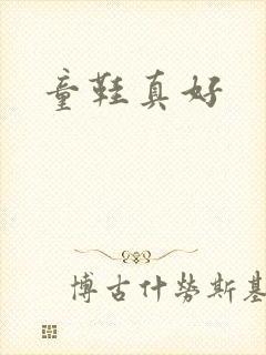童鞋真好