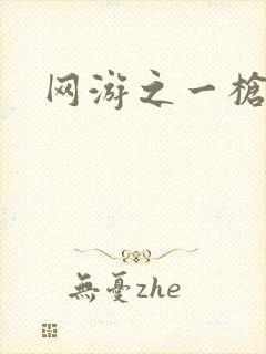 网游之一枪飙血