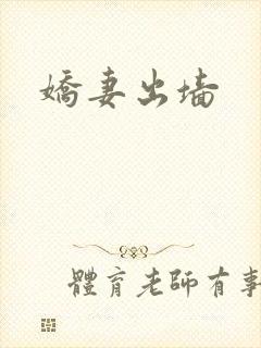 娇妻出墙