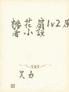 桃花扇1v2原著小说