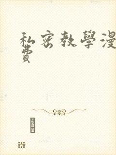 私密教学漫画免费