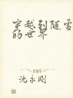 穿越到随处做X的世界