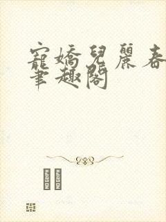 宠娇儿丽春院 笔趣阁