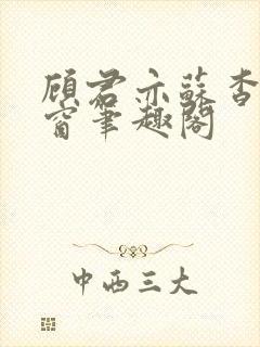 顾君亦苏杳无弹窗笔趣阁