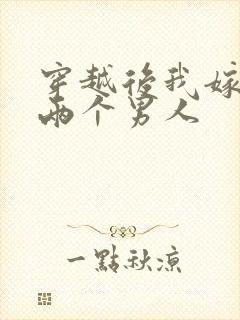 穿越后我嫁给了两个男人