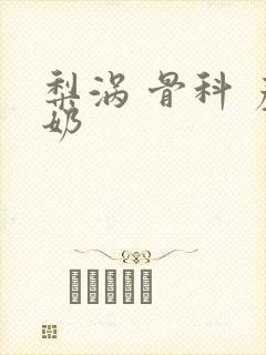 梨涡 骨科 产奶