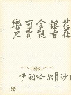 乐可金银花全文免费观看在线阅读