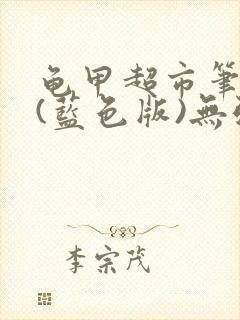 龟甲超市笔趣阁(蓝色版)无弹窗