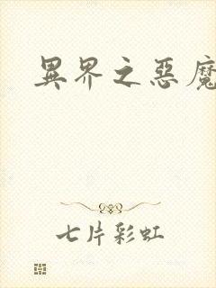 异界之恶魔领主