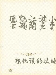 猎艳江湖小说 笔趣阁免费阅读