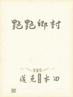 艳艳乡村