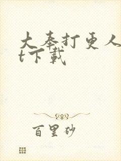 大奉打更人txt下载