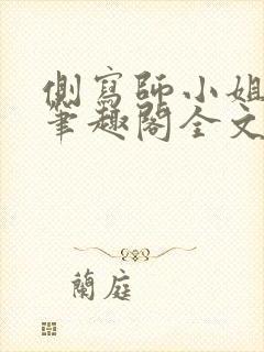 侧写师小姐gl笔趣阁全文阅读