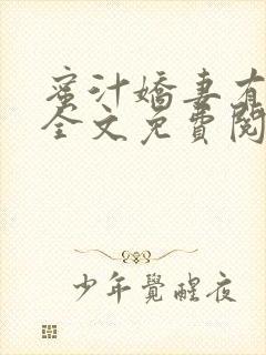 蜜汁娇妻有点甜全文免费阅读