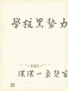 学校黑势力