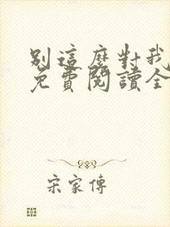 别这么对我小说免费阅读全文