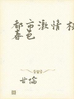 都市激情 校园春色