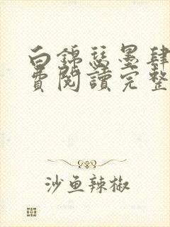 白锦瑟墨肆年免费阅读完整版小说