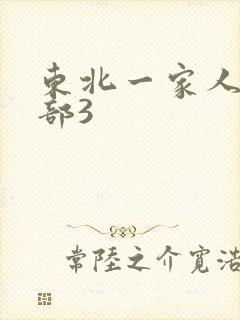东北一家人第一部3