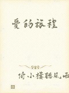 爱的旅程